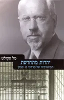 יהדות מתחדשת 