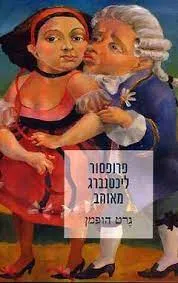 פרופסור ליכטנברג מאוהב