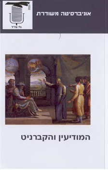 עטיפת הספר המודיעין והקברניט מאת 