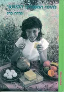 להיטי המטבחון הקיבוצי