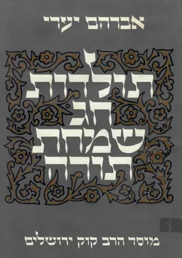 תולדות חג שמחת תורה