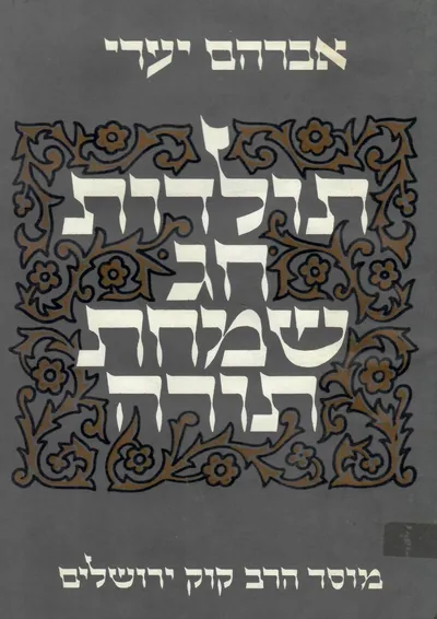 תולדות חג שמחת תורה : השתלשלות מנהגיו בתפוצות ישראל לדורותיהן