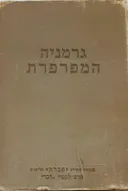 גרמניה המפרפרת : נדנודי גרמניה
