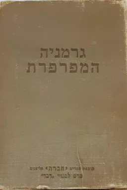 גרמניה המפרפרת : נדנודי גרמניה