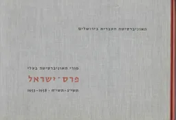 עטיפת הספר מורי האוניברסיטה בעלי פרס - ישראל : תשי&quotג-תשי&quotח - 1953-1958 מאת האוניברסיטה העברית