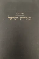 ספר תולדות ישראל