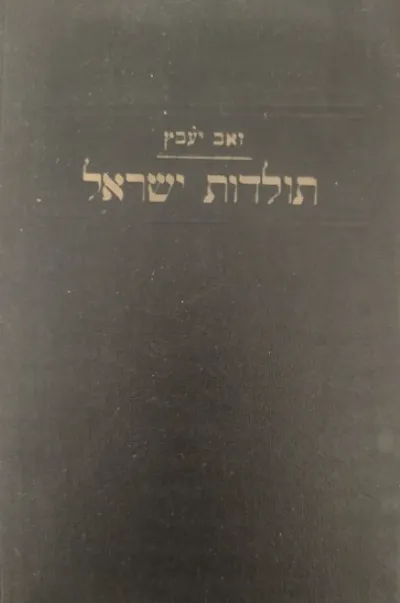 ספר תולדות ישראל : מתקן על פי המקורות הראשונים