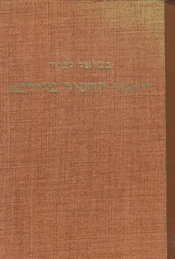 עטיפת הספר הגאון החסיד מוילנא ... תולדות רבינו אליהו זצ&quotל, הוא הגר&quotא מאת בצלאל לנדוי
