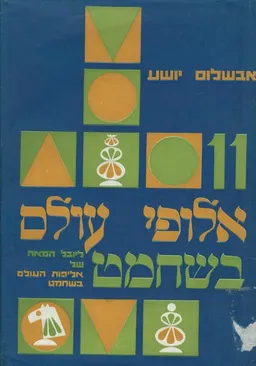 אחד-עשר אלופי עולם בשחמט : ליובל המאה של אליפות העולם : כולל 60  קרבות נבחרים ומנותחים על פי הסבריהם של רבי-אמנים ואמנים בין-לאומיים