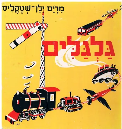 גלגלים : מקור ותרגום