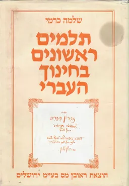 תלמים ראשונים בחינוך העברי : &quotאסיפת המורים העברים בארץ-ישראל&quot ומקומה בתולדות החינוך, תרנ&quotב-תרנ&quotו