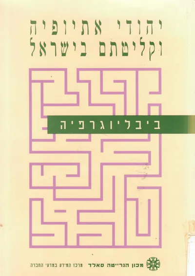 יהודי אתיופיה וקליטתם בישראל : ממצאים לקחים ביבליוגרפיה ותקצירים