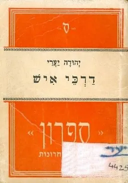 דרכי איש