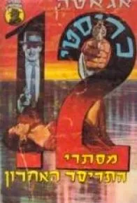 עטיפת מסתרי התריסר האחרון