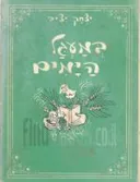 במעגל הימים