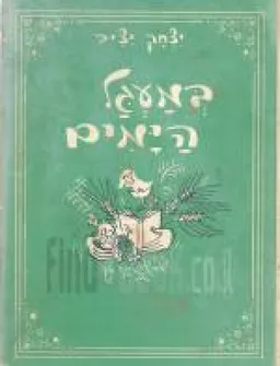 במעגל הימים