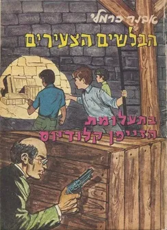 הבלשים הצעירים בתעלומת הזייפן קלודיוס
