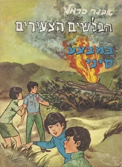 הבלשים הצעירים במבצע סיני