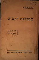 במבוכת הימים