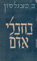 בחבלי אדם : על מורים וחברים