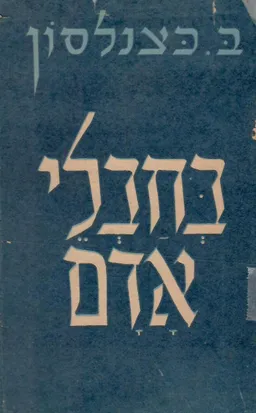בחבלי אדם : על מורים וחברים