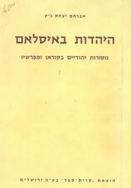 היהדות באיסלאם : מקורות יהודיים בקוראן ומפרשיו