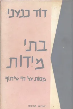 בתי מידות : מסות על חיי שיתוף