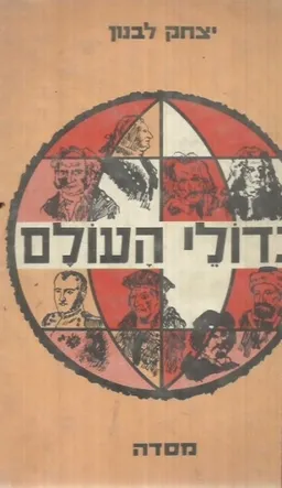 עטיפת הספר גדולי העולם מאת יצחק לבנון