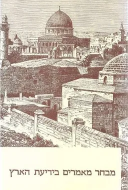 קרדום מבחר מאמרים בידיעת הארץ 