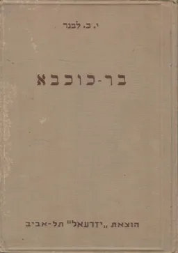 בר-כוכבא