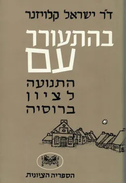 בהתעורר עם : העלייה הראשונה מרוסיה
