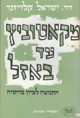 מקאטוביץ עד באזל [2 כרכים]