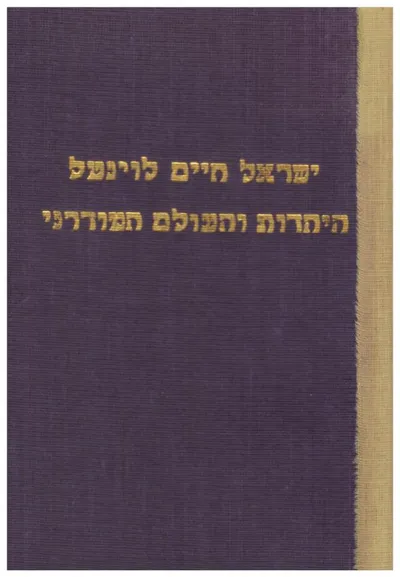 היהדות והעולם המודרני : דרשות נבחרות משלושה ספרי דרשות