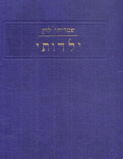 מזכרונות חיי