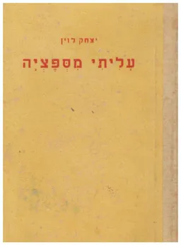 עליתי מספציה : רשימות אוד מוצל מגיטו לבוב