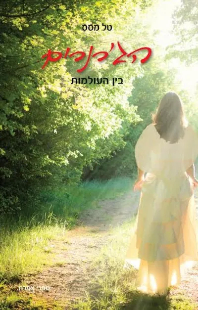 הג'רנרים בין העולמות
