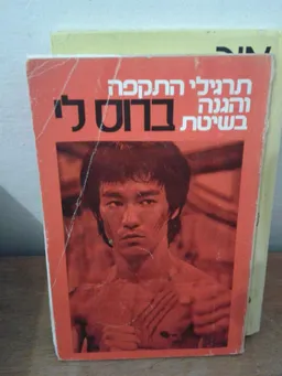 תרגילי התקפה והגנה בשיטת ברוס לי