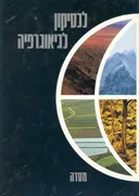 לכסיקון לגיאוגרפיה