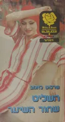 השליט שחור השיער