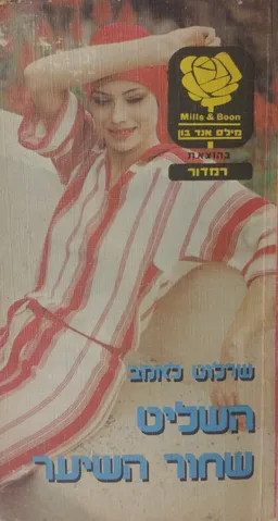 השליט שחור השיער