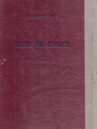 מתחום אל תחום : מסות