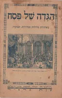 הגדה של פסח : באותיות גדולות ובהירות ובניקוד