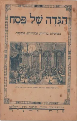 הגדה של פסח : באותיות גדולות ובהירות ובניקוד