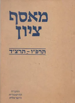 מאסף ציון - תרפ&quotו-תרצ&quotד