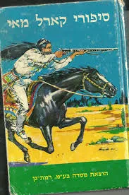 ששה סיפורי קארל מאי