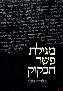 מגילת פשר חבקוק ממגילות מדבר יהודה