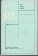 בנתיב הערכים : שיחות עם הנוער