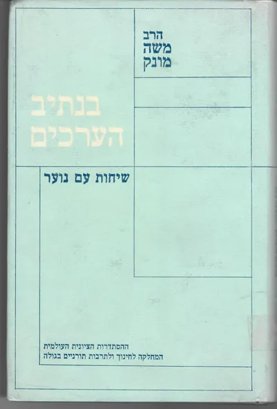 בנתיב הערכים : שיחות עם נוער