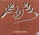 כתובות מספרות - קטלוג התערוכה