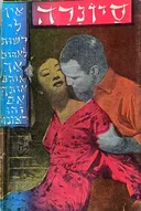 סיונרה (להתראות)